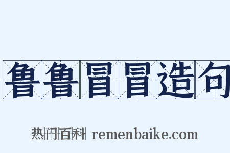 鲁鲁冒冒造句是什么意思的图片